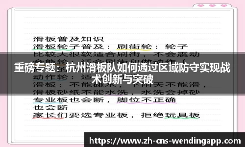 重磅专题：杭州滑板队如何通过区域防守实现战术创新与突破